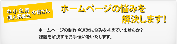 ホームページ・WEBの課題や悩みを解決します