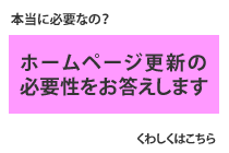 ホームページ更新の必要性をお答えします