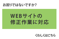 ホームページの修正に対応します