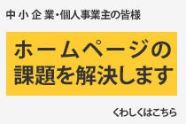 ホームページの課題解決します