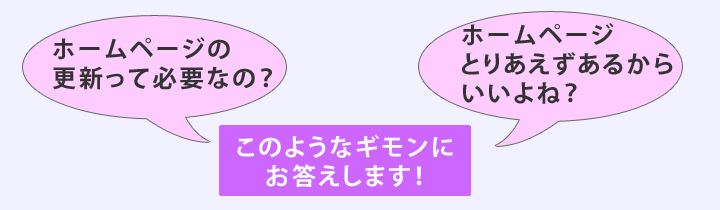 ホームページ更新の必要性にお答えします