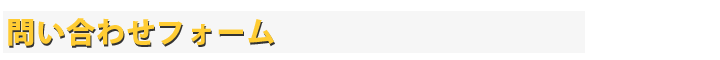 お問い合わせフォーム