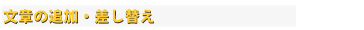 文章の追加・差し替え