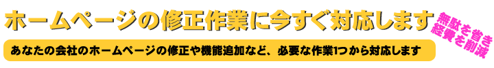 ホームページ・WEBの修正作業に今すぐ対応します