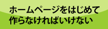 ホームページをはじめてつくる