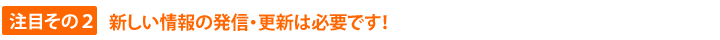 注目その２　新しい情報の発信・更新は必要です