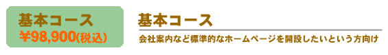 基本コース制作プラン