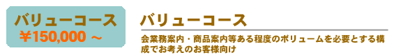 バリューコース　制作プラン